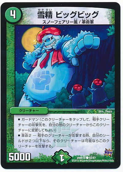 デュエル・マスターズ 雪精 ビッグビッグ[DMR19][DMR19 82/87][C]