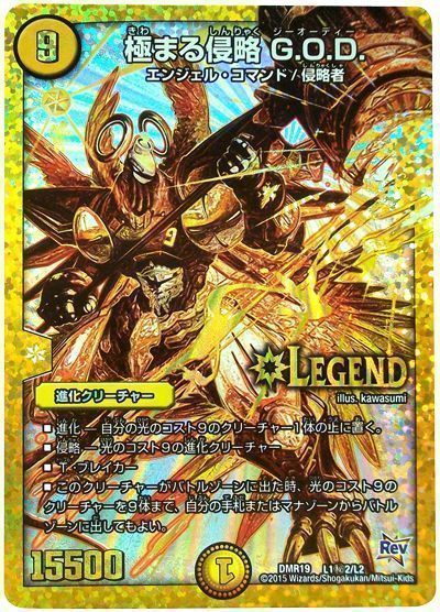 デュエル・マスターズ 極まる侵略 G.O.D.(L1㊙2)[DMR19][DMR19 L1㊙2/L2][シク]