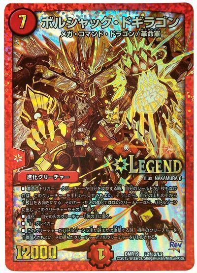 デュエル・マスターズ ボルシャック・ドギラゴン(L2㊙2)[DMR19][DMR19 L2㊙2/L2][シク]