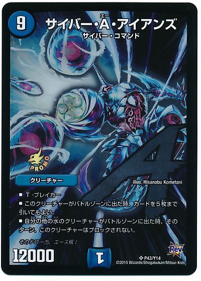 デュエル・マスターズ サイバー・A・アイアンズ(P43/Y14)[第14期][P43/Y14][プロモ]