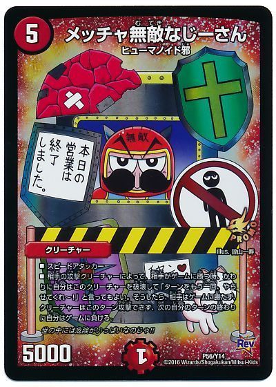 デュエル・マスターズ メッチャ無敵なじーさん(P56/Y14)[第14期][P56/Y14][プロモ]