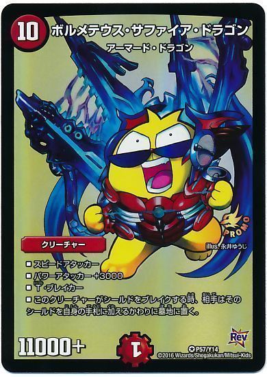 デュエル・マスターズ ボルメテウス・サファイア・ドラゴン(P57/Y14)[第14期][P57/Y14][プロモ]
