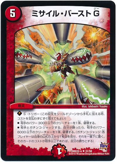 ミサイル・バーストG