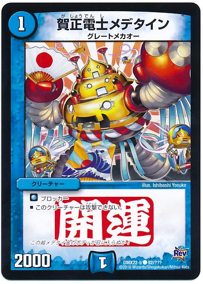賀正電士メデタイン
