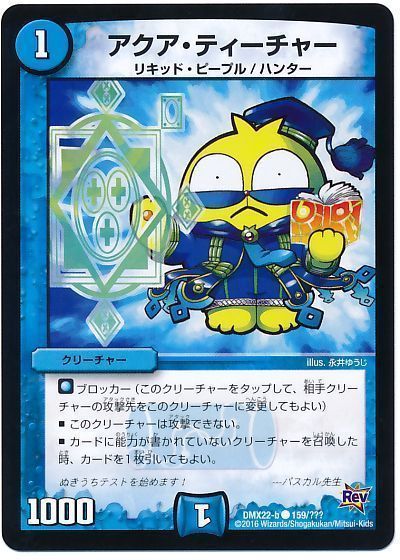 アクア・ティーチャー