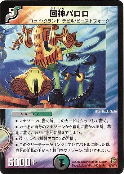 デュエル・マスターズ 回神パロロ[DM25][20/55/Y6][R]