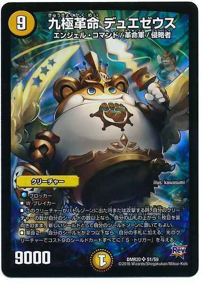 デュエル・マスターズ 九極革命 デュエゼウス[DMR20][DMR20 S1/S9][SR]