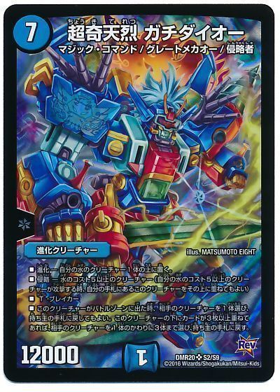 デュエル・マスターズ 超奇天烈 ガチダイオー[DMR20][DMR20 S2/S9][SR]