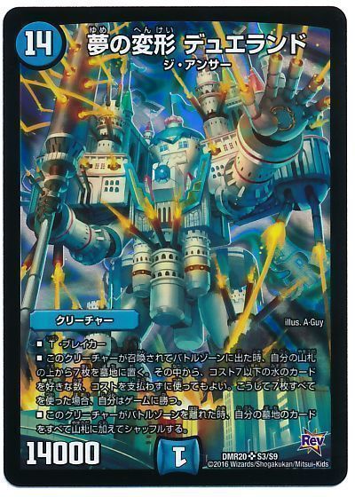デュエル・マスターズ 夢の変形 デュエランド[DMR20][DMR20 S3/S9][SR]