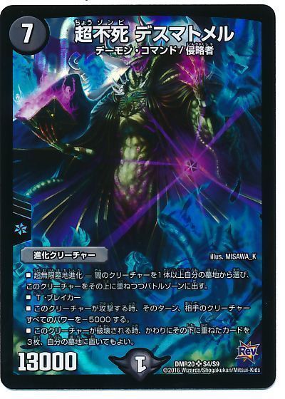 デュエル・マスターズ 超不死 デスマトメル[DMR20][DMR20 S4/S9][SR]