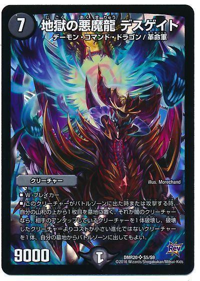 デュエル・マスターズ 地獄の悪魔龍 デスゲイト[DMR20][DMR20 S5/S9][SR]