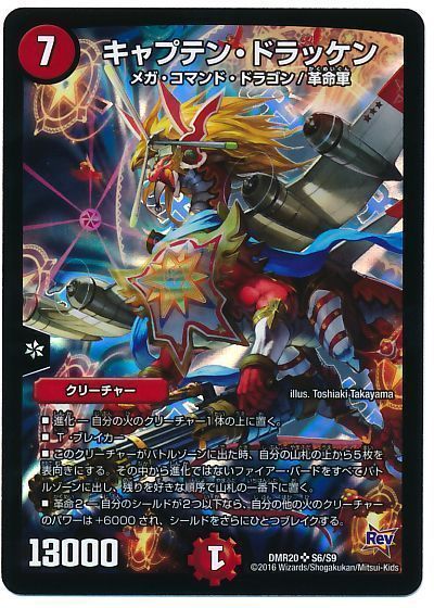 デュエル・マスターズ キャプテン・ドラッケン[DMR20][DMR20 S6/S9][SR]