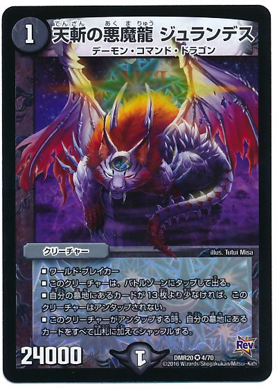 デュエル・マスターズ 天斬の悪魔龍 ジュランデス[DMR20][DMR20 4/70][VR]
