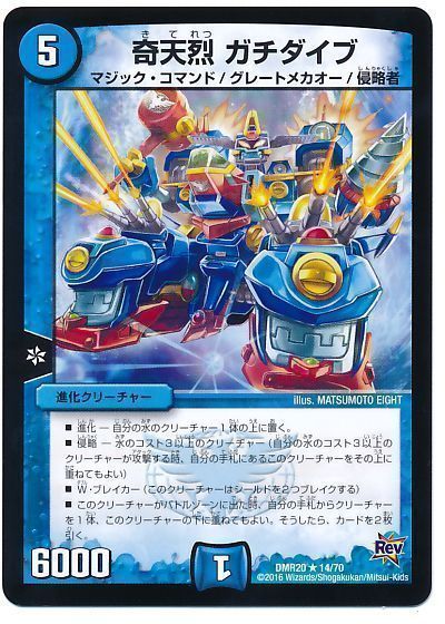 デュエル・マスターズ 奇天烈 ガチダイブ[DMR20][DMR20 14/70][R]