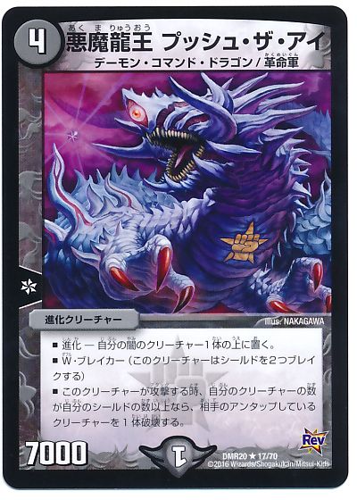 デュエル・マスターズ 悪魔龍王 プッシュ・ザ・アイ[DMR20][DMR20 17/70][R]