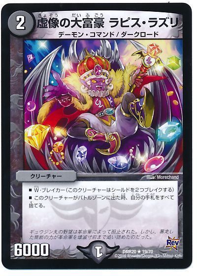 デュエル・マスターズ 虚像の大富豪 ラピス・ラズリ[DMR20][DMR20 19/70][R]