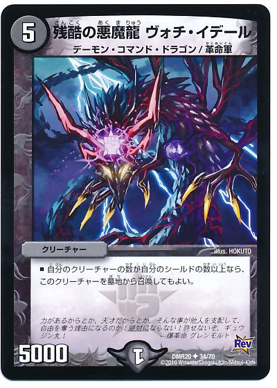 デュエル・マスターズ 残酷の悪魔龍 ヴォチ・イデール[DMR20][DMR20 34/70][UC]