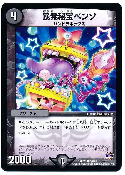 デュエル・マスターズ 暴発秘宝ベンゾ[DMR20][DMR20 56/70][C]