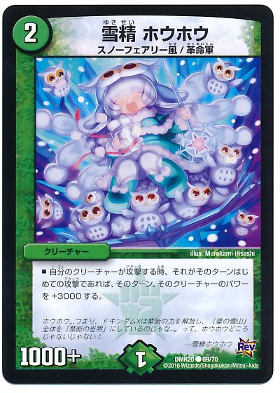 デュエル・マスターズ 雪精 ホウホウ[DMR20][DMR20 69/70][C]
