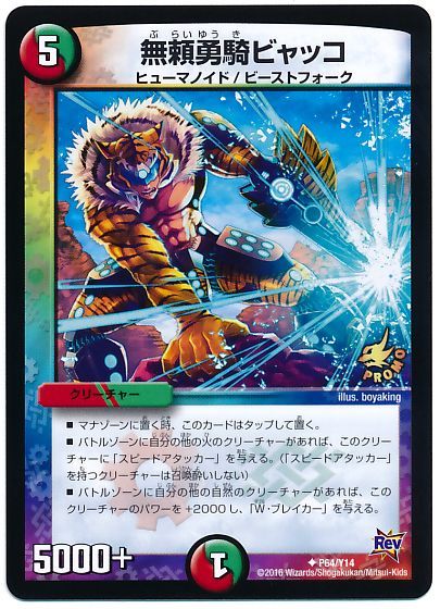 デュエル・マスターズ 無頼勇騎ビャッコ(P64/Y14)[第14期][P64/Y14][プロモ]