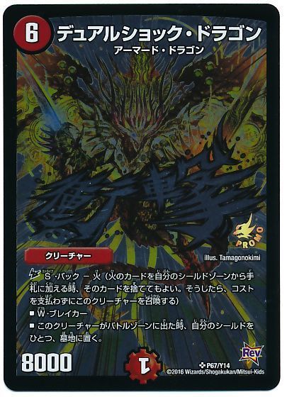 デュエル・マスターズ デュアルショック・ドラゴン(P67/Y14)[第14期][P67/Y14][プロモ]