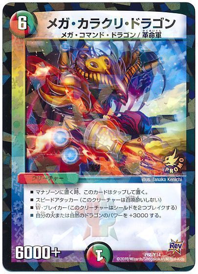 デュエル・マスターズ メガ・カラクリ・ドラゴン(P68/Y14)[第14期][P68/Y14][プロモ]