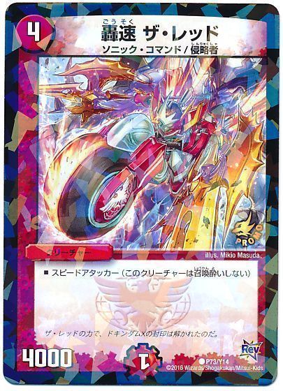 デュエル・マスターズ 轟速 ザ・レッド(P73/Y14)[第14期][P73/Y14][プロモ]