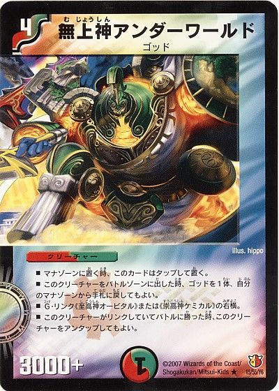 デュエル・マスターズ 無上神アンダーワールド[DM26][15/55/Y6][R]