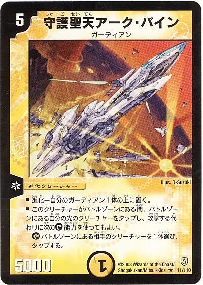 デュエル・マスターズ 守護聖天アーク・バイン[DM06][11/110][R]