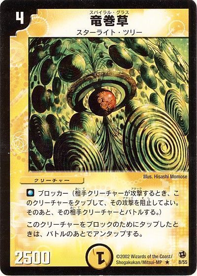 デュエル・マスターズ 竜巻草[DM02][8/55][R]