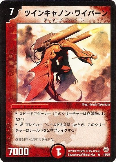 デュエル・マスターズ ツインキャノン・ワイバーン[DM05][15/55][R]