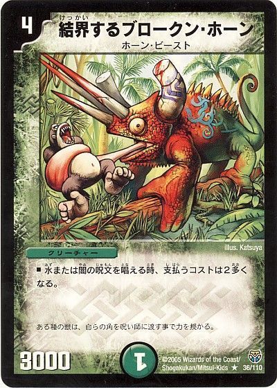 デュエル・マスターズ 結界するブロークン・ホーン[DM14][36/110][R]