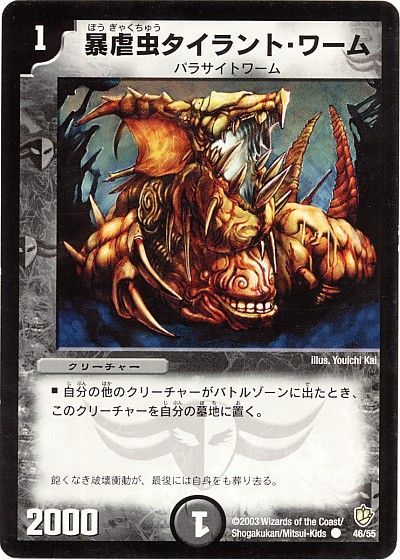 デュエル・マスターズ 暴虐虫タイラント・ワーム[DM08][46/55][C]