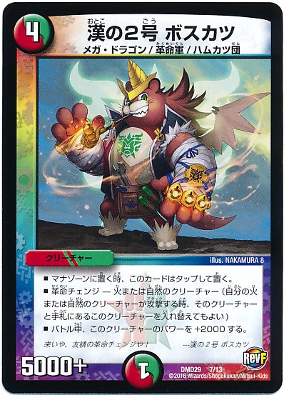 デュエル・マスターズ 漢の2号 ボスカツ[DMD29][DMD29 7/13][レアリティなし]