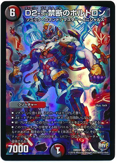 デュエル・マスターズ D2-V禁断のボルトロン[DMD31][DMD31 1/12][レアリティなし]