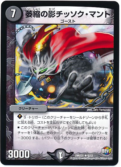 デュエル・マスターズ 萎縮の影チッソク・マント[DMD31][DMD31 6/12][R]