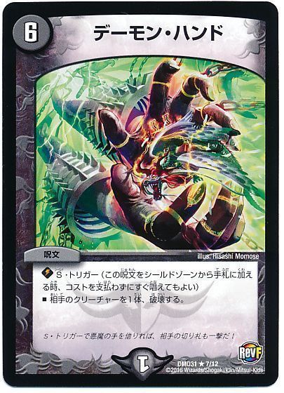 デュエル・マスターズ デーモン・ハンド[DMD31][DMD31 7/12][R]