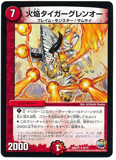 デュエル・マスターズ 火焔タイガーグレンオー[DMD31][DMD31 8/12][R]