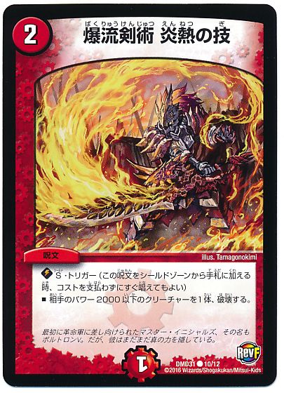 デュエル・マスターズ 爆流剣術 炎熱の技[DMD31][DMD31 10/12][C]