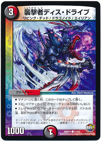 デュエル・マスターズ 襲撃者ディス・ドライブ[DMD31][DMD31 11/12][C]
