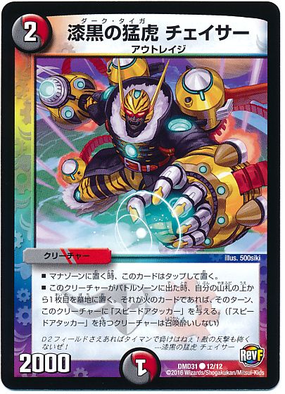 デュエル・マスターズ 漆黒の猛虎 チェイサー[DMD31][DMD31 12/12][C]