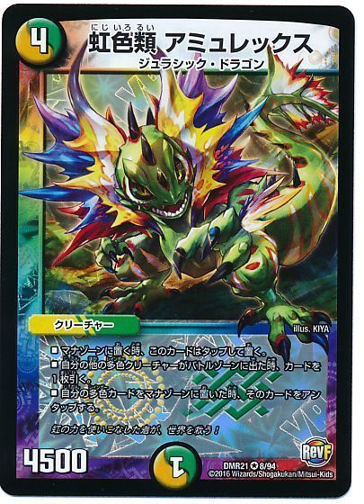 虹色類 アミュレックス