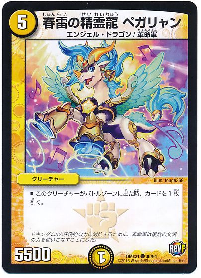 春雷の精霊龍 ペガリャン