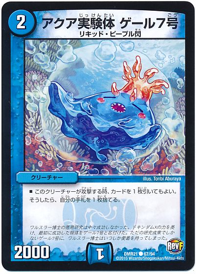 アクア実験体 ゲール7号