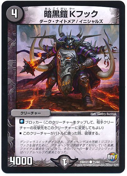 暗黒鎧 Kフック