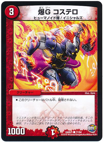 爆G コステロ