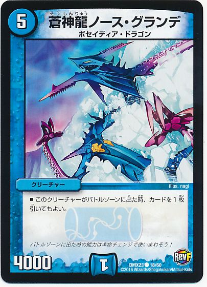 蒼神龍ノース・グランデ