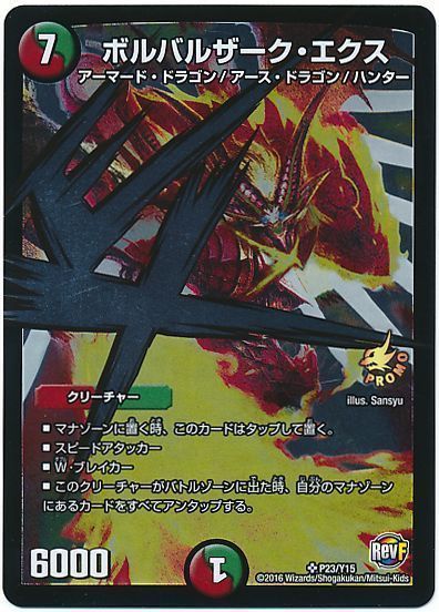 デュエル・マスターズ ボルバルザーク・エクス(P23/Y15)[第15期][P23/Y15][プロモ]