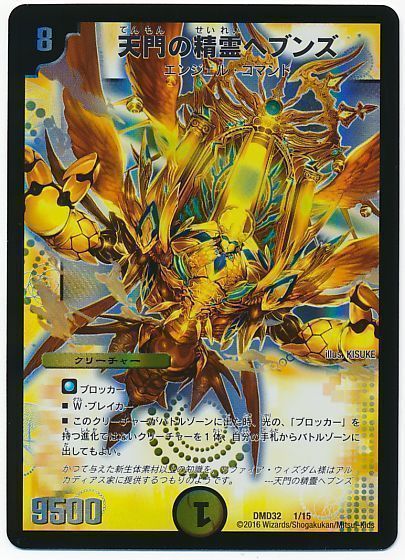 デュエル・マスターズ 天門の精霊ヘブンズ[DMD32][DMD32 1/15][レアリティなし]