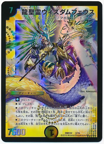デュエル・マスターズ 龍聖霊ウィズダムフェウス[DMD32][DMD32 2/15][レアリティなし]